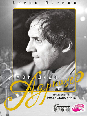 cover image of Мой дядя Адриано